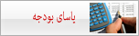 یاسای بوودجه‌