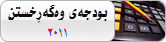 بودجه&zwnj;ی وه&zwnj;گه&zwnj;ڕخستن 2011