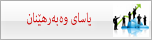 یاسای وه‌به‌رهێنان‌